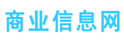 商业信息网
